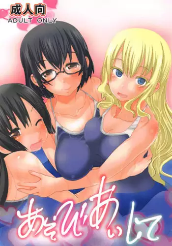 (COMIC1?14) [PH (TAM)] Asobi Aishite (Asobi Asobase)