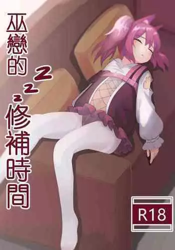 巫戀的修補時間