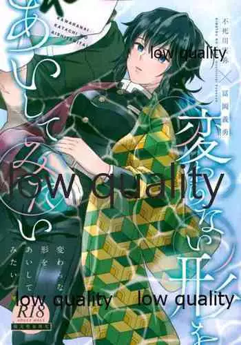 変わらない形をあいしてみたい