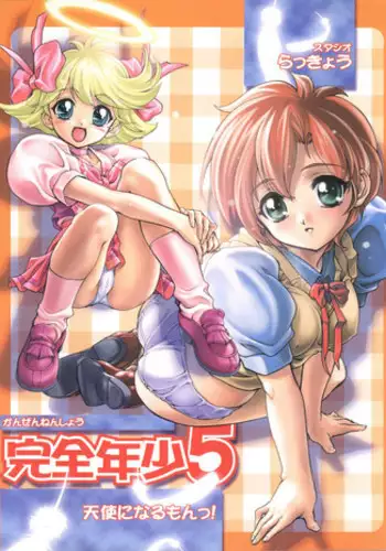 (C56) [Studio Rakkyou (Ashisyun, Takase Yuu)] Kanzen Nenshou 5 Tenshi ni Narumon! (Tenshi ni Narumon!)