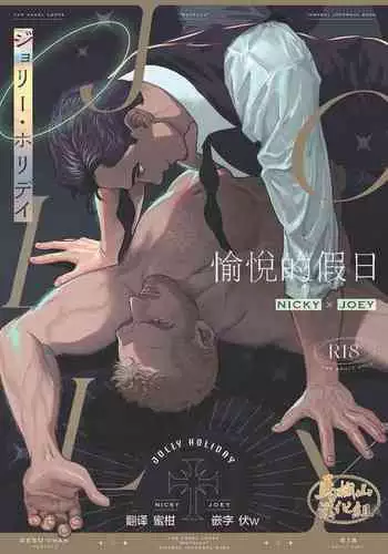JOLLY HOLIDAY | 愉悦的假日