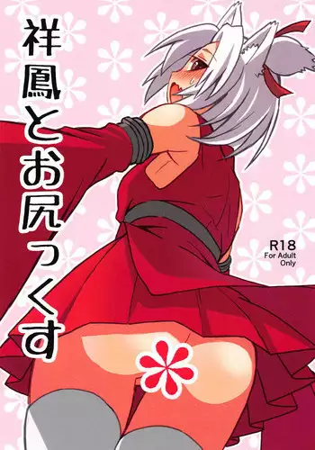 (C94) [River Crossing (Kawagoe Wataru)] Shouhou to Oshirix (Azur Lane)