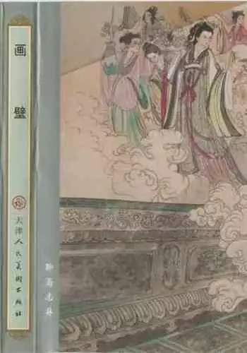 聊斋志异 张玮等绘 天津人民美术出版社 卷二十一 ~ 三十