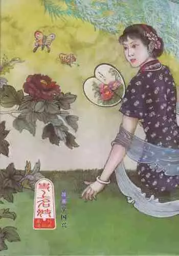 史上名妓 风尘侠女-小凤仙（辜国兴 2013年11月）