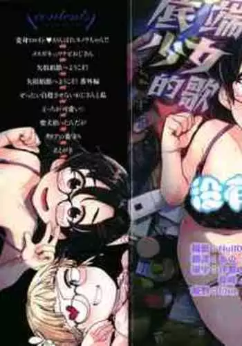 Donzoko Shoujo no Uta | 底端少女的歌